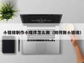 宁夏小链接制作小程序怎么做（如何做小链接）