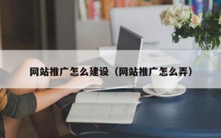 宁夏网站推广怎么建设（网站推广怎么弄）