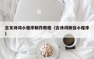 宁夏古文诗词小程序制作教程（古诗词微信小程序）