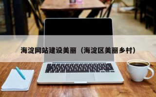 宁夏海淀网站建设美丽（海淀区美丽乡村）