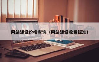 宁夏网站建设价格查询（网站建设收费标准）