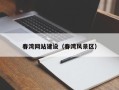 宁夏春湾网站建设（春湾风景区）