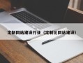 宁夏定制网站建设行业（定制化网站建设）