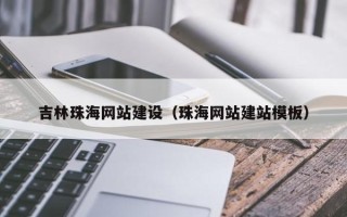 宁夏吉林珠海网站建设（珠海网站建站模板）