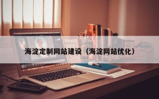 宁夏海淀定制网站建设（海淀网站优化）