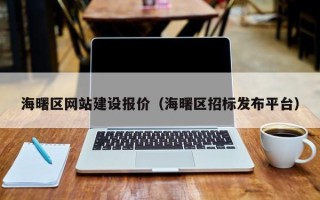宁夏海曙区网站建设报价（海曙区招标发布平台）