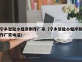 宁夏宁乡智能小程序制作厂家（宁乡智能小程序制作厂家电话）