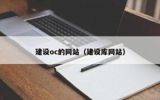 宁夏建设oc的网站（建设库网站）