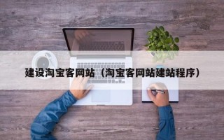 宁夏建设淘宝客网站（淘宝客网站建站程序）