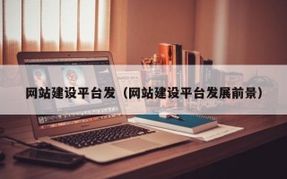 宁夏网站建设平台发（网站建设平台发展前景）
