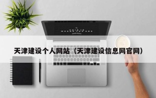 宁夏天津建设个人网站（天津建设信息网官网）