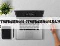 宁夏学校网站建设价钱（学校网站建设价钱怎么算）