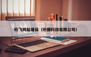 宁夏珩飞网站建设（珩图科技有限公司）