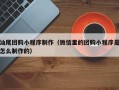宁夏汕尾团购小程序制作（微信里的团购小程序是怎么制作的）
