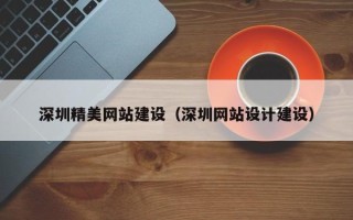 宁夏深圳精美网站建设（深圳网站设计建设）