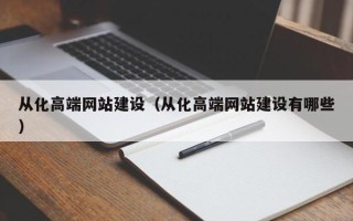 宁夏从化高端网站建设（从化高端网站建设有哪些）