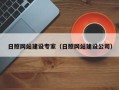 宁夏日照网站建设专家（日照网站建设公司）