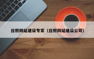 宁夏日照网站建设专家（日照网站建设公司）