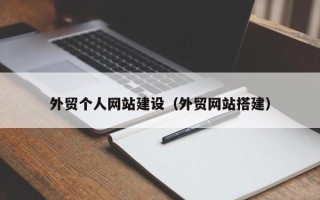 宁夏外贸个人网站建设（外贸网站搭建）