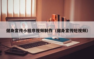 宁夏健身宣传小程序视频制作（健身宣传短视频）