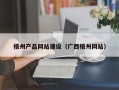 宁夏梧州产品网站建设（广西梧州网站）